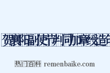 贺襄阳副使节判同加章绶造句是什么意思的图片